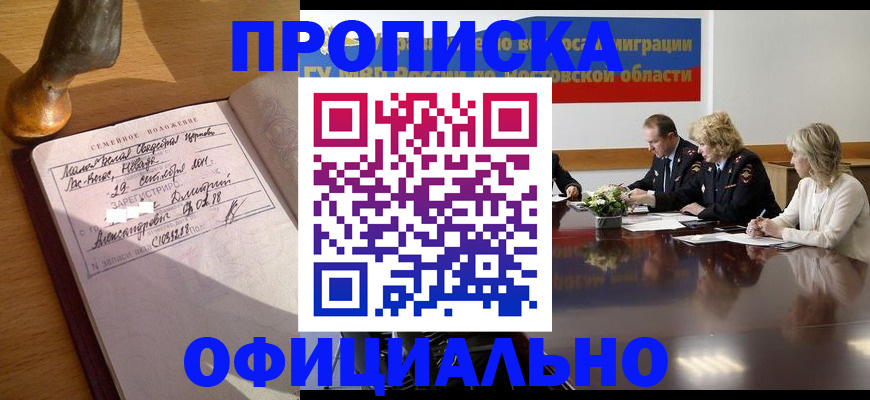 прописка гарантия в Ленинске